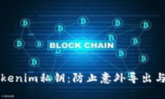 如何安全管理tokenim私钥：