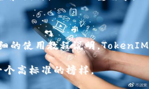   如何通过苹果TokenIM体验版提升你的安全性与便利性 / 

 guanjianci TokenIM, 苹果, 安全性, 便利性 /guanjianci 

引言

在当今数字化的世界中，安全性与便利性是每个互联网用户追求的目标。无论是在线购物、社交媒体还是个人信息的存储，保护自己的隐私和数据安全已成为人们关注的焦点。而苹果的TokenIM体验版则为用户提供了一种安全而便捷的解决方案。本文将深入探讨TokenIM的功能、优势及其在日常生活中的应用，带你逐步了解这一创新工具。

TokenIM是什么？

TokenIM是一种基于区块链技术的身份认证工具，专为提升用户的安全性和便利性而设计。它通过加密算法保护用户的数据，确保只有经过授权的用户才能访问相关信息。这种身份验证方式不仅提高了安全性，还简化了用户的使用流程，使得用户无需频繁输入密码，仅需依赖手机上的TokenIM应用程序即可轻松完成身份验证。

TokenIM的主要功能

TokenIM的功能设计十分出色，其主要特点包括：

ul
  listrong双因素认证：/strongTokenIM支持双因素认证，即使用户的密码被盗，黑客也无法轻易访问账户。/li
  listrong加密存储：/strong所有用户的数据都经过加密处理，确保数据在传输和存储过程中的安全性。/li
  listrong便捷的一键登录：/strong用户只需要轻轻一按，便可完成登录，无需繁琐的密码输入。/li
  listrong多平台兼容：/strongTokenIM不仅适用于苹果设备，还支持其他操作系统设备，让其拥有更高的灵活性。/li
/ul

TokenIM的优势

1. 安全性
在网络上，数据安全是一切活动的基础。TokenIM通过各种安全措施，如加密算法、实时监控和异常检测，确保用户数据的安全。特别是在金融交易及重要信息的处理上，TokenIM为用户提供了强有力的保护。

2. 便利性
对于忙碌的现代人来说，TokenIM的便捷登录功能无疑是一个巨大优势。用户不再需要记忆复杂的密码或进行多次确认，只需点击应用程序，即可顺利登录。这种简化的流程节省了用户的时间，提高了工作和生活的效率。

3. 兼容性
无论是苹果手机、iPad，还是其他品牌的设备，TokenIM都能顺畅使用。这种广泛的兼容性使得用户可以随时随地享受其带来的安全和便利，打破了设备使用上的限制。

如何开始使用TokenIM体验版？

开始使用TokenIM体验版非常简单。用户只需遵循以下几个步骤：

ol
  listrong下载安装：/strong前往苹果应用商店，搜索“TokenIM”，下载安装。/li
  listrong注册账户：/strong打开应用，按照指示完成账户注册，提供所需信息。/li
  listrong设置验证：/strong根据系统提示设置双因素验证，确保账户安全。/li
  listrong开始使用：/strong完成设置后，即可开始使用TokenIM进行安全登录。/li
/ol

实用场景分析

TokenIM不仅在个人信息的保护上表现出色，还广泛适用于企业和组织的安全管理。以下是几个实际应用场景：

h4线上购物/h4
现在，越来越多的人选择在线购物，但与此同时，信用卡信息泄露的风险随之增加。使用TokenIM，用户在购物时可以通过应用进行身份验证，大幅提高了支付的安全性，避免了潜在的财务损失。

h4社交媒体登录/h4
每个人在日常生活中都需要访问社交媒体，而频繁输入密码不仅麻烦，还可能导致密码被窃取。TokenIM的便捷登录功能，让用户可以轻松访问社交平台，更加安全。

h4企业内部管理/h4
对于企业来说，保护内部数据的安全至关重要。TokenIM可以应用于企业内部系统的身份验证，通过双因素验证和加密存储，确保只有授权员工才能访问敏感信息，降低信息泄露的风险。

总结与未来展望

TokenIM体验版是一个集安全性与便利性于一身的身份认证工具，其创新的设计满足了用户对信息安全的需求。随着人们对隐私保护意识的提高，TokenIM将会在未来的互联网环境中扮演越来越重要的角色，以更高的技术标准和更便捷的使用体验，助力用户构建一个更加安全的数字世界。

在技术飞速发展的背景下，TokenIM也将不断进行和升级，努力适应新兴的安全挑战与用户需求。期待未来，TokenIM能够以更全方位的服务，满足用户在安全和便利性上的双重需求。 

用户反馈与建议

用户在使用TokenIM体验版后，普遍反馈其操作简单、界面友好，对安全性的提升表示满意。但也有部分用户希望能增加更多个性化的设置选项，以及更加详细的使用教程说明。TokenIM团队对此也表示重视，并将在后续的版本更新中不断改进，为用户提供更好的体验。

无论是个人还是企业，TokenIM都在为数字安全的未来铺路。随着科技的进步，也许我们会迎来更加智能的安全工具，但TokenIM无疑在这一领域中树立了一个高标准的榜样。