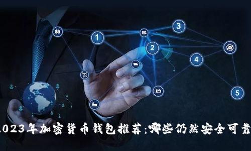 2023年加密货币钱包推荐：哪些仍然安全可靠？