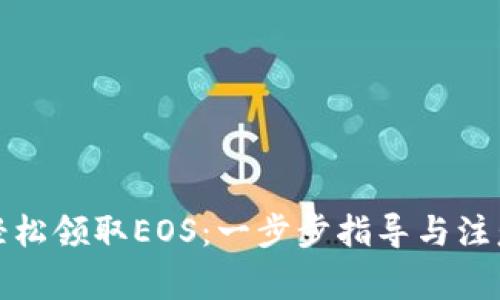 如何轻松领取EOS：一步步指导与注意事项