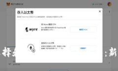 如何选择和购买数字货币