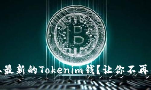 如何快速获取最新的Tokenim钱？让你不再错过投资机会