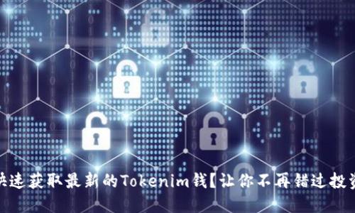 如何快速获取最新的Tokenim钱？让你不再错过投资机会