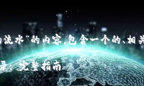 下面是关于“如何查询Tokenim的流水”的内容，包含一个的、相关关键词、内容大纲以及详细内容。

如何高效查询Tokenim的流水记录: 完整指南
