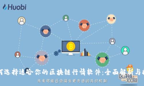 如何选择适合你的区块链行情软件：全面解析与推荐