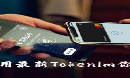 如何有效利用最新Tokenim你的投资组合