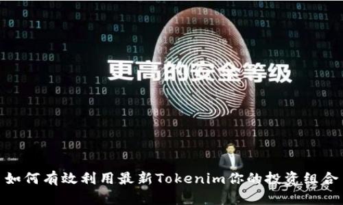 如何有效利用最新Tokenim你的投资组合