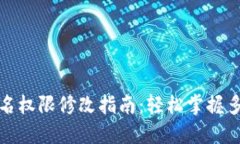 波场多重签名权限修改指