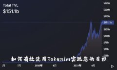 如何有效使用Tokenim实现您