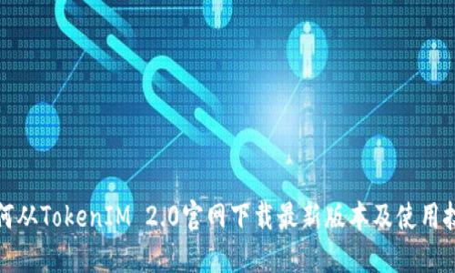 如何从TokenIM 2.0官网下载最新版本及使用技巧