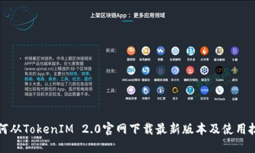 如何从TokenIM 2.0官网下载最新版本及使用技巧