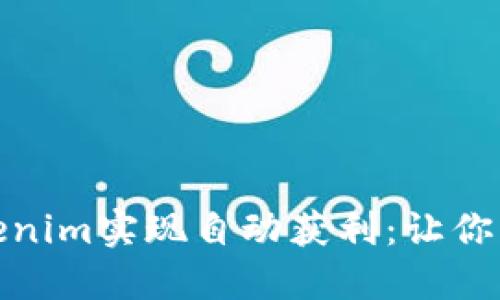 如何通过Tokenim实现自动获利：让你的投资更高效