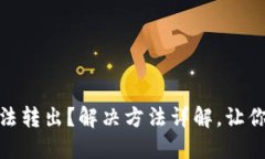 Tokenim里IPC无法转出？解决