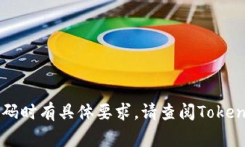 关于Tokenim钱包的密码长度问题，通常来说，数字货币钱包的密码长度要求会依据不同的服务提供商而有所变动。不过，绝大多数数字货币钱包建议用户设置一个至少8位以上的复杂密码，通常推荐长度为12位或更长，以提高账户安全性。

以下是一些创建安全密码的建议：

1. **使用字母、数字和符号**：结合大小写字母、数字和特殊符号能够增加密码的复杂性，避免被轻易破解。
  
2. **避免常见组合**：不要使用容易猜到的信息，例如生日、姓名或字典单词等。

3. **使用密码管理工具**：如果担心记忆多个复杂密码，可以使用密码管理工具来生成和存储安全密码。

4. **定期更换密码**：定期更新密码可以提升账户安全性，防止潜在的攻击。

5. **启用双因素认证**：除了强密码，开启双因素认证（2FA）可以为账户增加一道额外的安全防线。

无论具体长度是多少，最重要的是要确保密码的安全性和复杂性，以保护您的数字资产。如果您在设置密码时有具体要求，请查阅Tokenim钱包的官方网站或用户协议了解最新的信息。