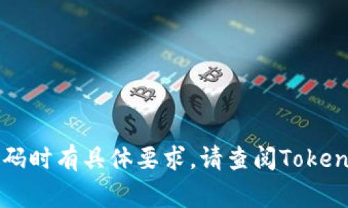 关于Tokenim钱包的密码长度问题，通常来说，数字货币钱包的密码长度要求会依据不同的服务提供商而有所变动。不过，绝大多数数字货币钱包建议用户设置一个至少8位以上的复杂密码，通常推荐长度为12位或更长，以提高账户安全性。

以下是一些创建安全密码的建议：

1. **使用字母、数字和符号**：结合大小写字母、数字和特殊符号能够增加密码的复杂性，避免被轻易破解。
  
2. **避免常见组合**：不要使用容易猜到的信息，例如生日、姓名或字典单词等。

3. **使用密码管理工具**：如果担心记忆多个复杂密码，可以使用密码管理工具来生成和存储安全密码。

4. **定期更换密码**：定期更新密码可以提升账户安全性，防止潜在的攻击。

5. **启用双因素认证**：除了强密码，开启双因素认证（2FA）可以为账户增加一道额外的安全防线。

无论具体长度是多少，最重要的是要确保密码的安全性和复杂性，以保护您的数字资产。如果您在设置密码时有具体要求，请查阅Tokenim钱包的官方网站或用户协议了解最新的信息。