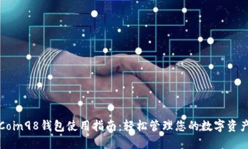 Coin98钱包使用指南：轻松管理您的数字资产