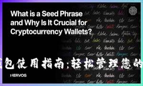 Coin98钱包使用指南：轻松管理您的数字资产