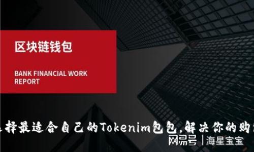 如何选择最适合自己的Tokenim包包，解决你的购包难题