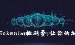 如何有效降低Tokenim搬砖费