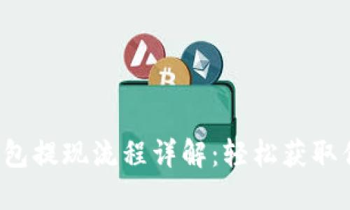 欧意Web3钱包提现流程详解：轻松获取你的数字资产