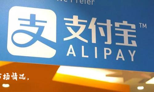 Tokenim 是一个专注于加密货币和区块链技术的工具和平台，并且可以帮助用户获取加密货币的信息。而在具体能否在 Tokenim 上购入币**这方面，情况可能会有所不同**。通常，加密货币的交易与购买操作会通过专门的交易所进行，用户可以使用法币或其他加密货币进行交易。

如果您希望在 Tokenim 上购买币，建议您查看以下几点：

1. **功能与服务**：确认 Tokenim 是否有提供交易服务，有一些平台提供信息查询，但不一定支持直接交易币。

2. **交易所连接**：如果 Tokenim 可以连接到某些交易所，您或许可以通过它进行交易。

3. **支持的币种**：了解 Tokenim 当前支持哪些币种，以及相关的购买和交易策略。

4. **用户指南**：查看 Tokenim 官方网站或帮助文档，了解如何使用该平台进行购买。

5. **安全性**：确认 Tokenim 的安全性措施，确保您的资金安全。

请您在操作前仔细研究和确认相关功能，避免不必要的损失和风险。同时，建议在进行任何投资之前，谨慎评估风险及市场情况。