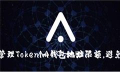 如何有效管理Tokenim钱包地