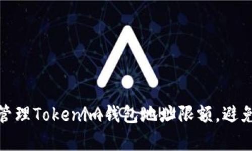 如何有效管理Tokenim钱包地址限额,避免资金损失
