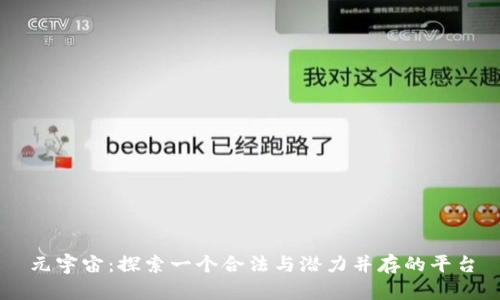 元宇宙：探索一个合法与潜力并存的平台