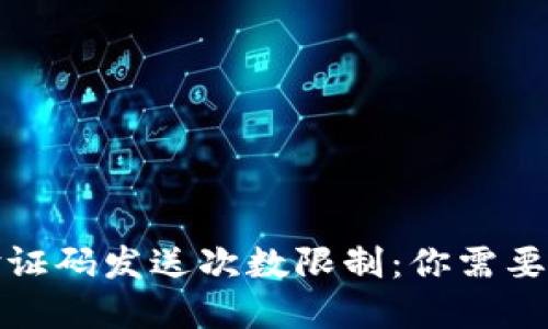 加密钱包验证码发送次数限制：你需要知道的一切