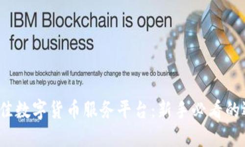 2023年最佳数字货币服务平台：新手必看的选择与指南
