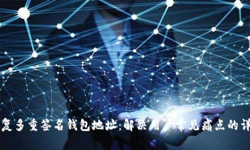 怎么恢复多重签名钱包地址：解决用户常见痛点的详细指南