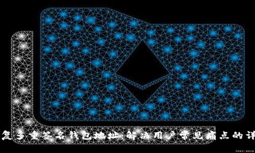 怎么恢复多重签名钱包地址：解决用户常见痛点的详细指南