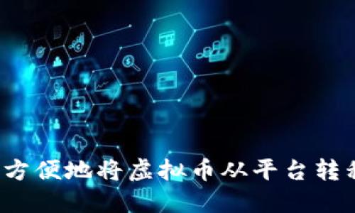 如何安全方便地将虚拟币从平台转移到钱包？