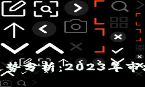 狗狗币未来价格走势分析:2023年市场动态与投资机遇