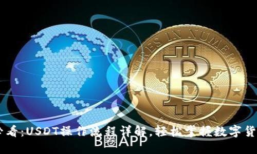 新手必看：USDT操作流程详解，轻松掌握数字货币交易