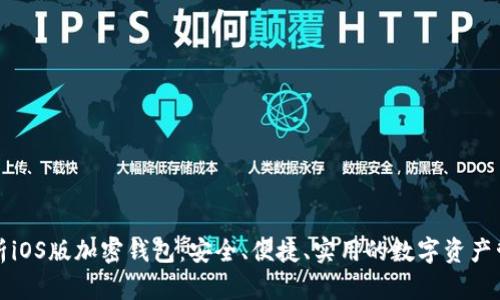 全面解析iOS版加密钱包：安全、便捷、实用的数字资产管理利器