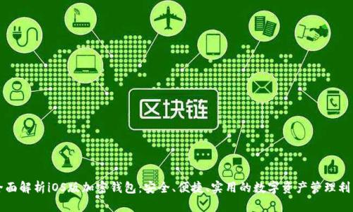 全面解析iOS版加密钱包：安全、便捷、实用的数字资产管理利器