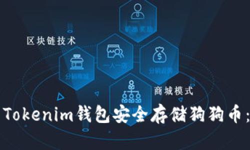 如何使用Tokenim钱包安全存储狗狗币：全面指南