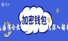 tokenim钱包为何会收到垃圾