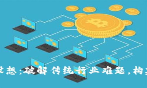 区块链应用设想：破解传统行业难题，构建未来新生态