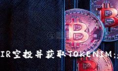 如何参与MIR空投并获取T