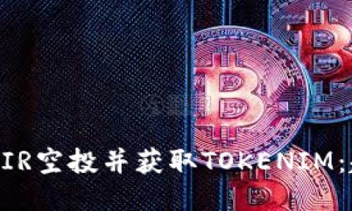 如何参与MIR空投并获取TOKENIM：超详细指南