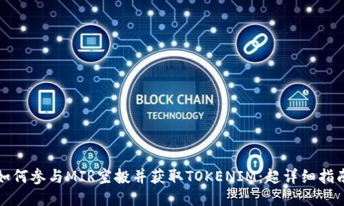 如何参与MIR空投并获取TOKENIM：超详细指南