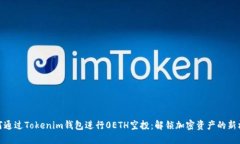 如何通过Tokenim钱包进行