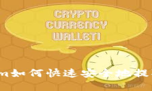 tokenim如何快速安全地提取现金？