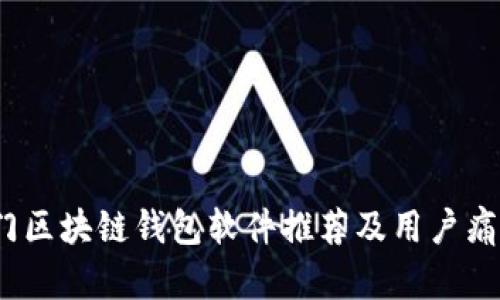 2023年热门区块链钱包软件推荐及用户痛点解决方案