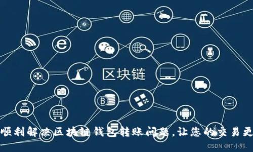 如何顺利解决区块链钱包转账问题，让您的交易更顺畅