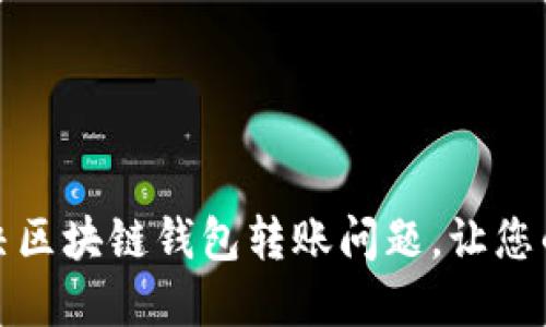 如何顺利解决区块链钱包转账问题，让您的交易更顺畅