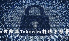 如何降低Tokenim转账手续费
