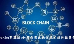 Tokenim苹果版：如何利用区